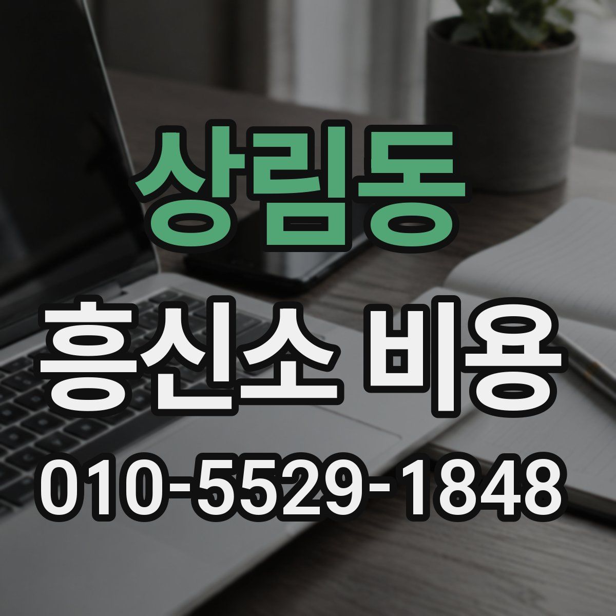 상림동 흥신소 비용