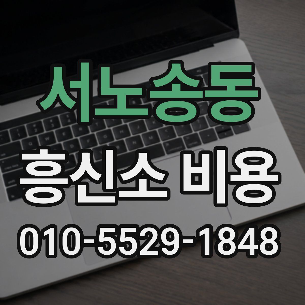 서노송동 흥신소 비용