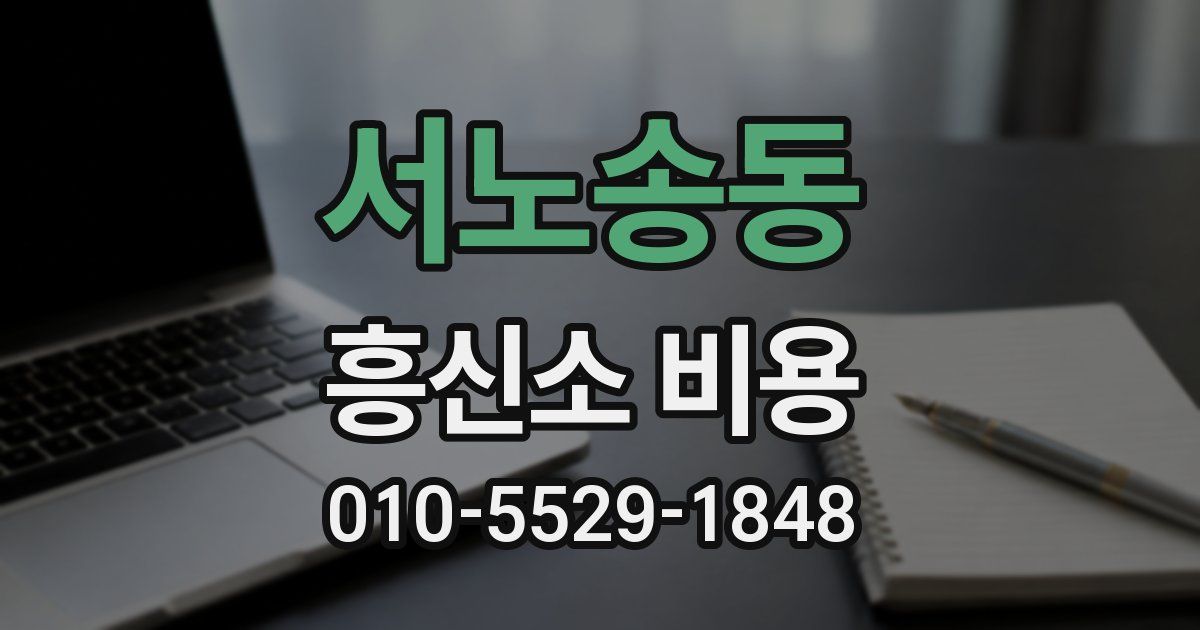 서노송동 흥신소 비용