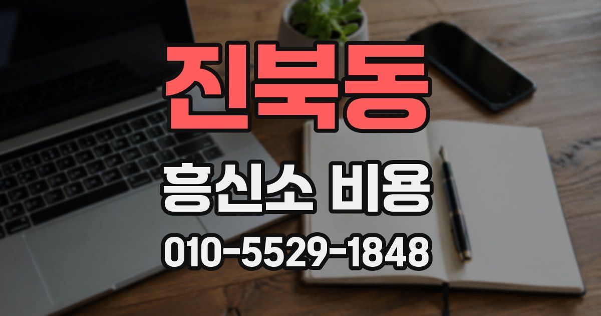 진북동 흥신소 비용