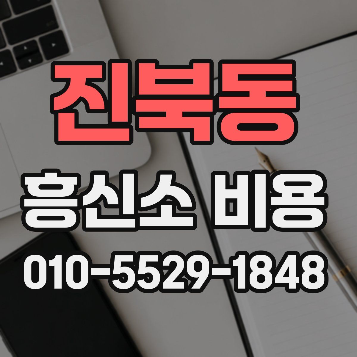 진북동 흥신소 비용