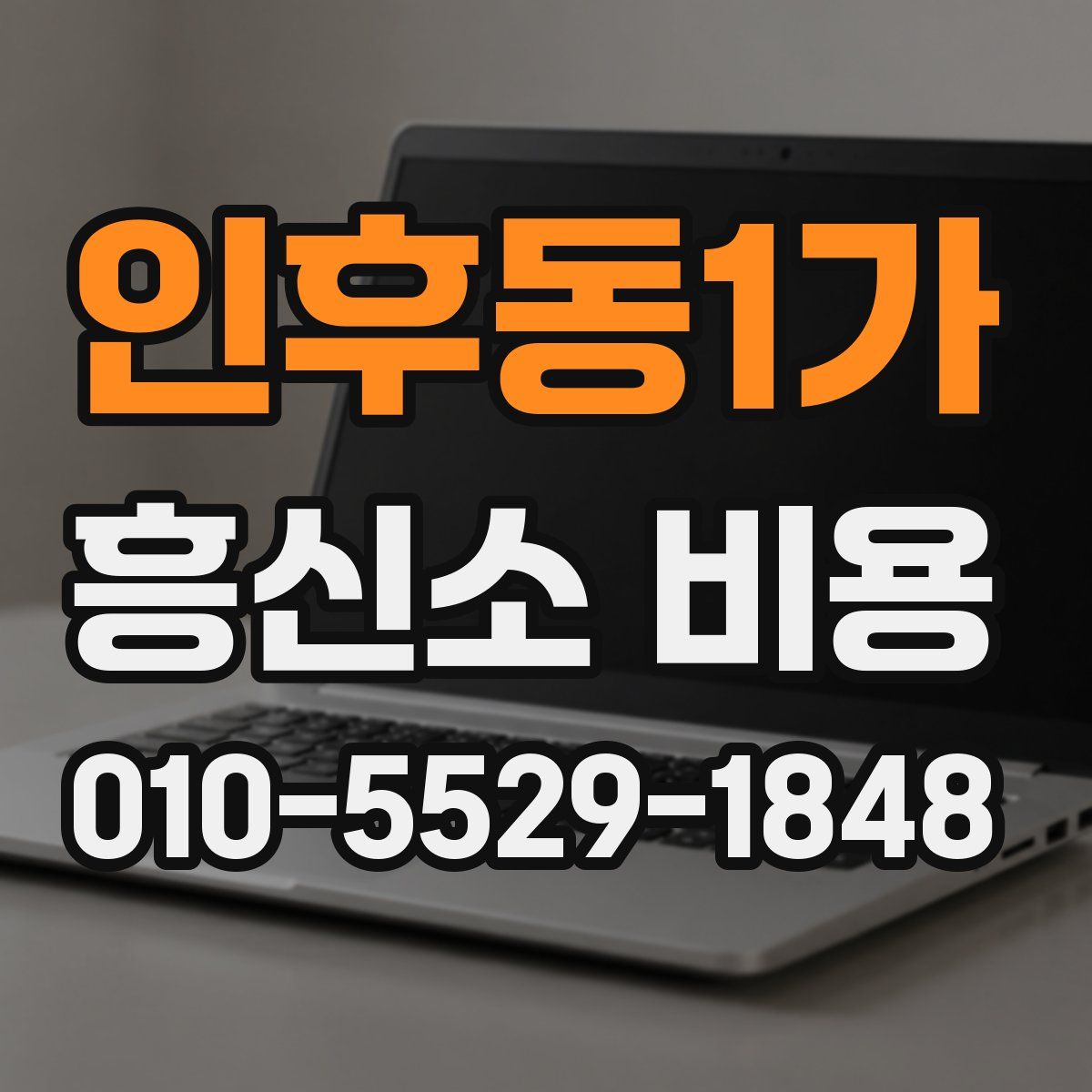 인후동1가 흥신소 비용