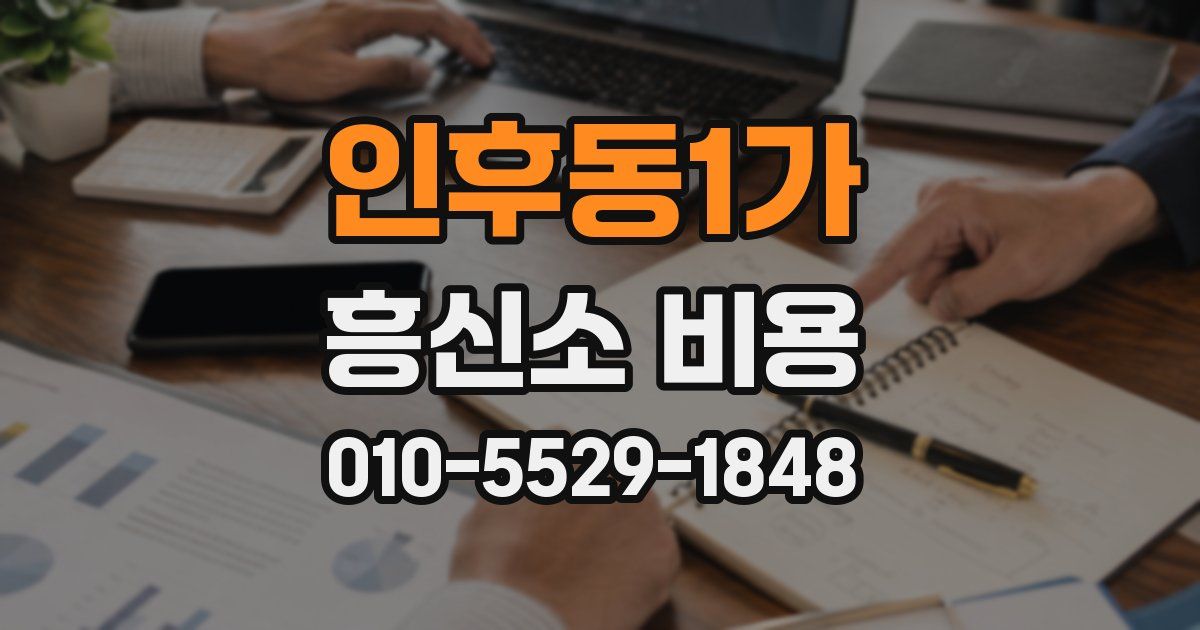 인후동1가 흥신소 비용
