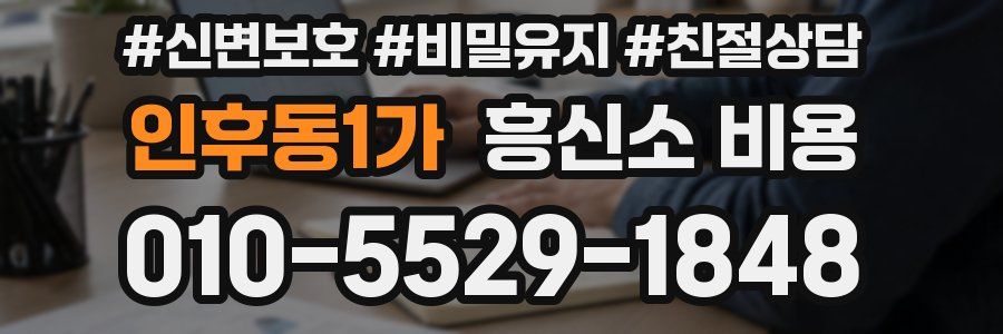 인후동1가 흥신소 비용