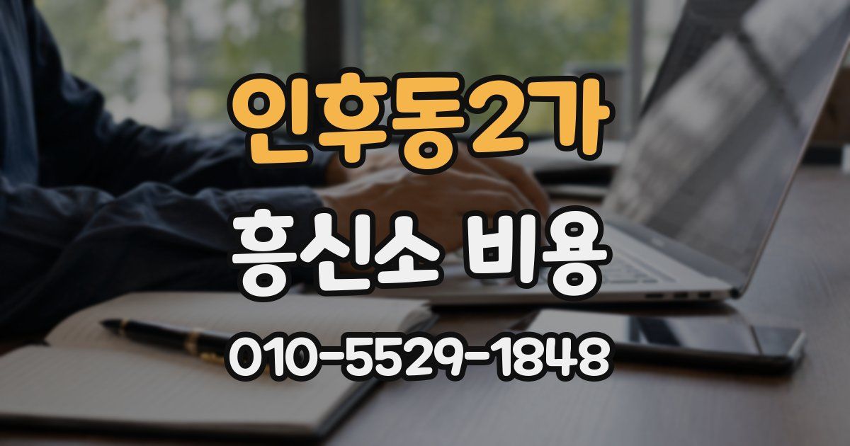 인후동2가 흥신소 비용