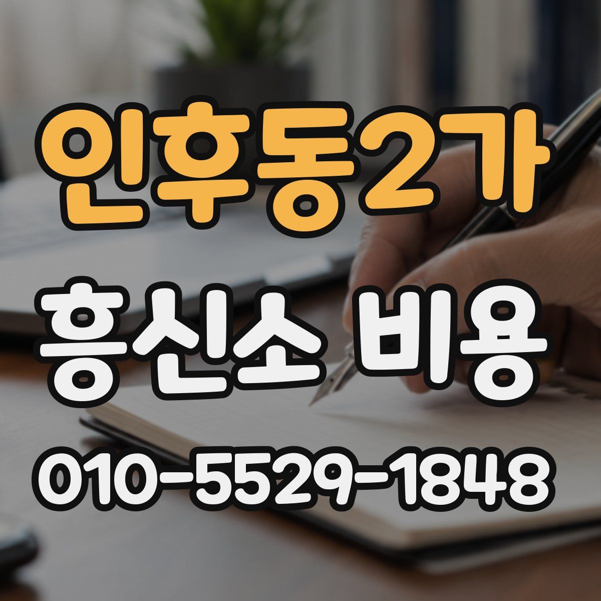 인후동2가 흥신소 비용
