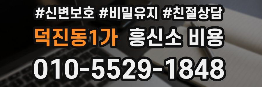 덕진동1가 흥신소 비용