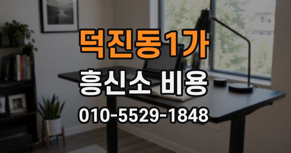 덕진동1가 흥신소 비용