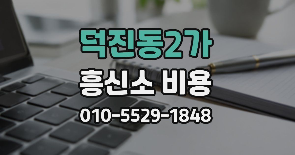 덕진동2가 흥신소 비용