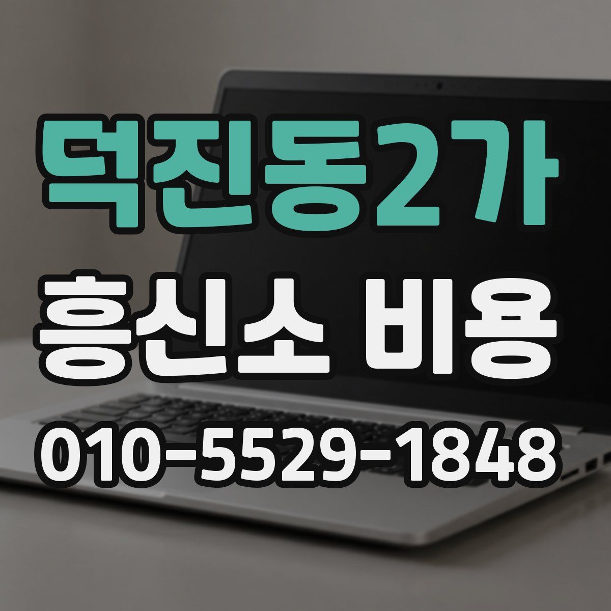 덕진동2가 흥신소 비용