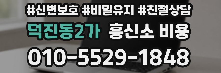 덕진동2가 흥신소 비용