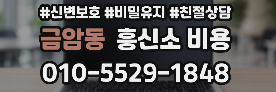 금암동 흥신소 비용