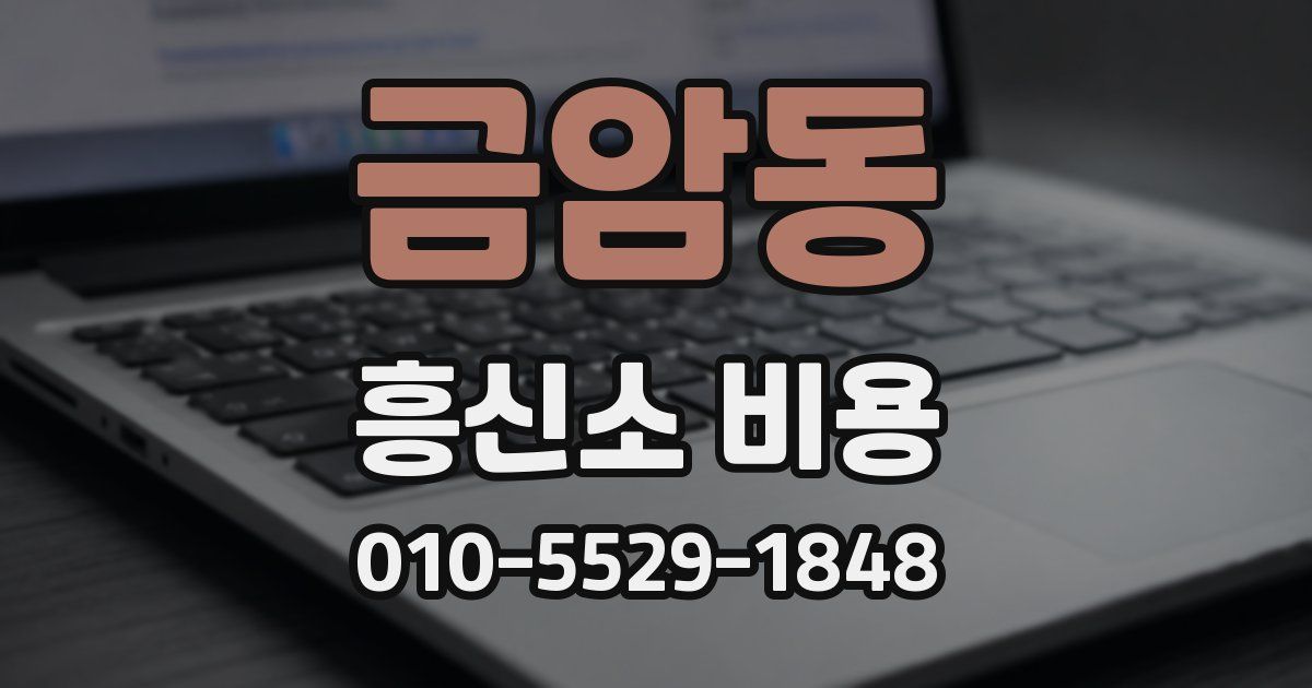금암동 흥신소 비용