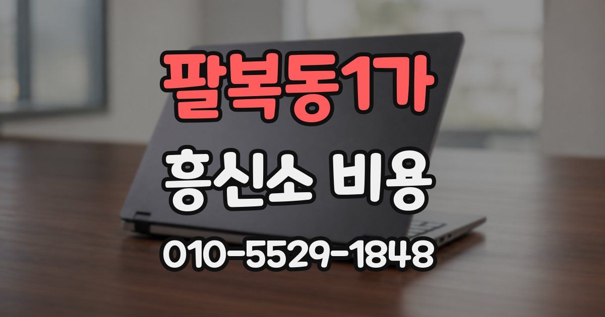 팔복동1가 흥신소 비용