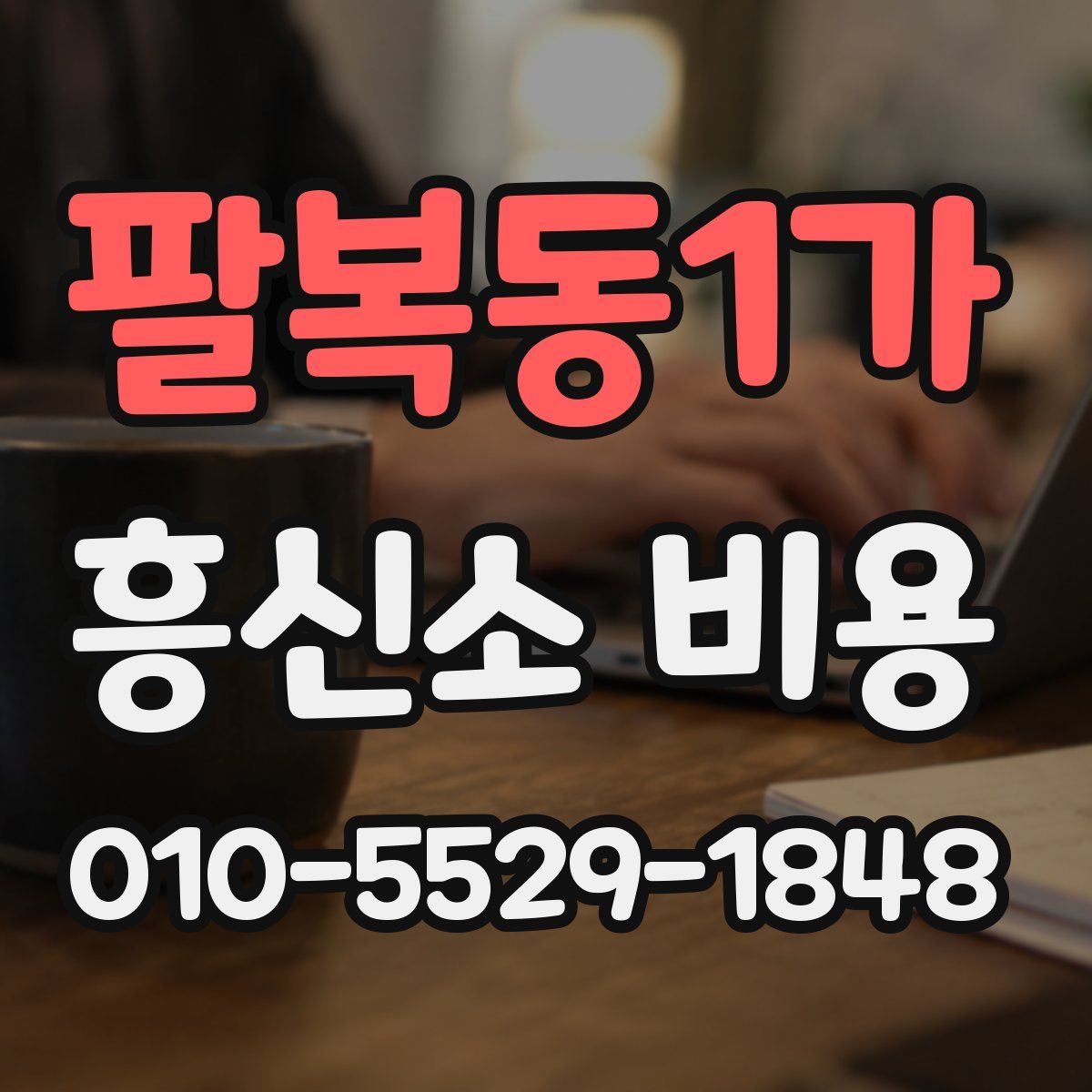 팔복동1가 흥신소 비용