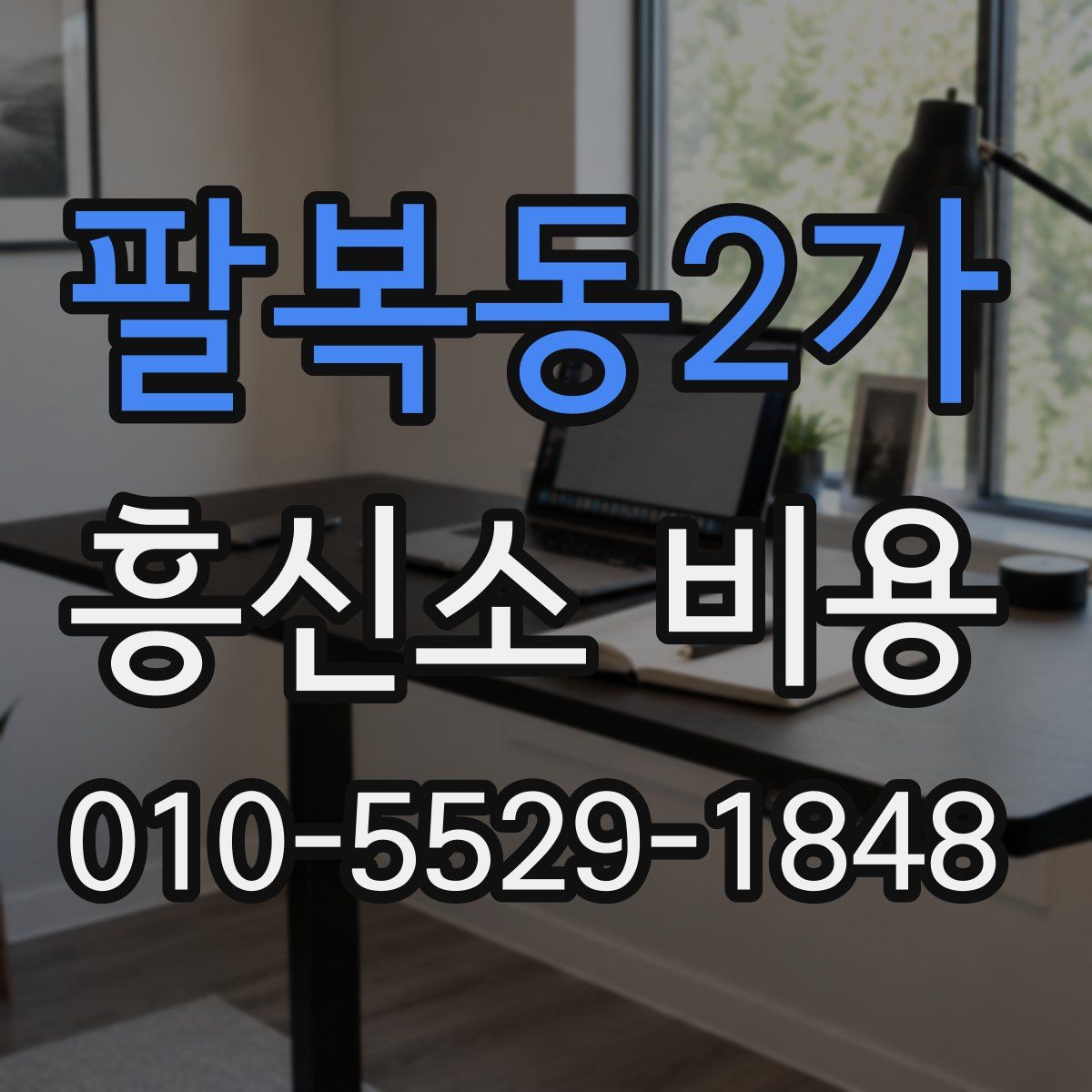 팔복동2가 흥신소 비용