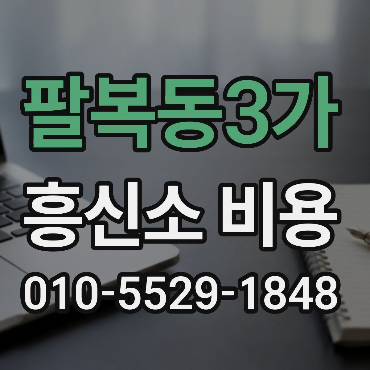 팔복동3가 흥신소 비용
