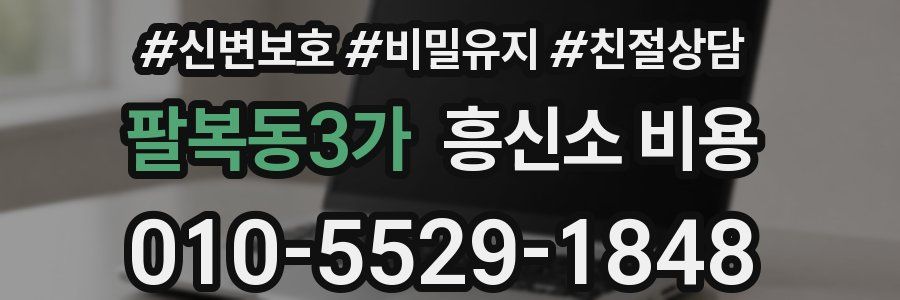 팔복동3가 흥신소 비용