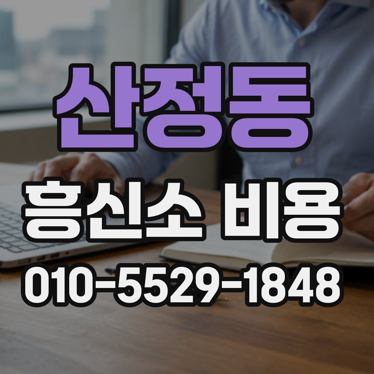 산정동 흥신소 비용