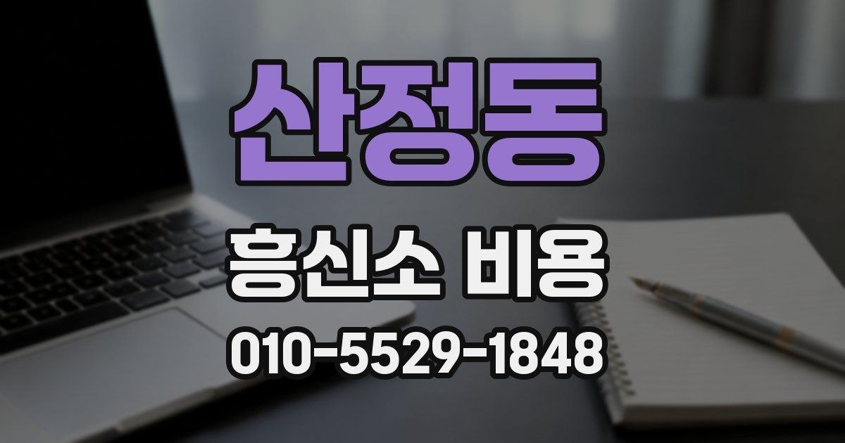 산정동 흥신소 비용