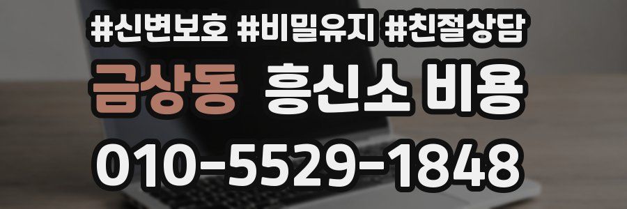 금상동 흥신소 비용
