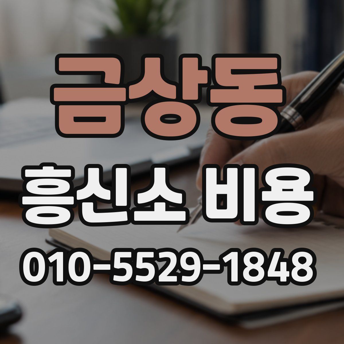 금상동 흥신소 비용