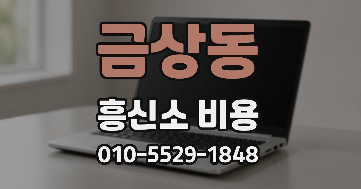 금상동 흥신소 비용