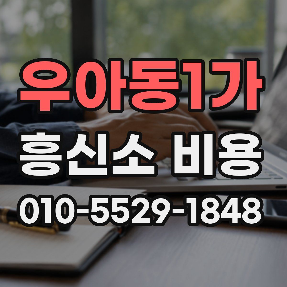 우아동1가 흥신소 비용