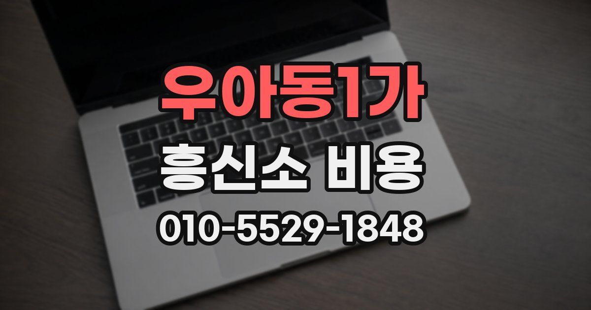 우아동1가 흥신소 비용