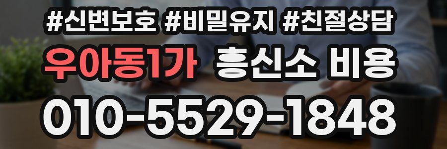 우아동1가 흥신소 비용