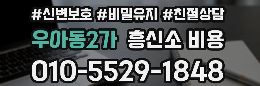 우아동2가 흥신소 비용