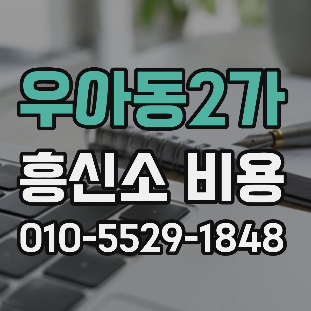 우아동2가 흥신소 비용