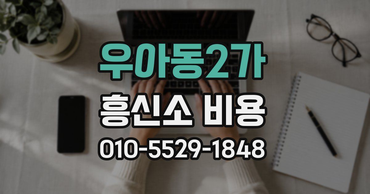 우아동2가 흥신소 비용