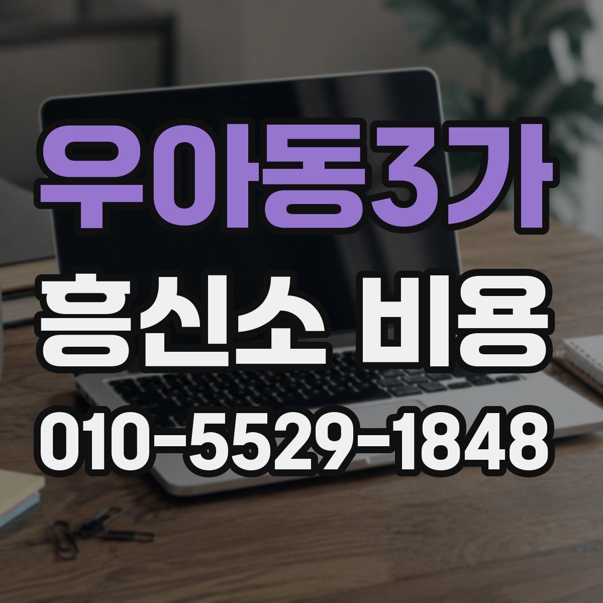 우아동3가 흥신소 비용