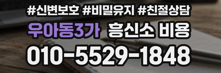우아동3가 흥신소 비용