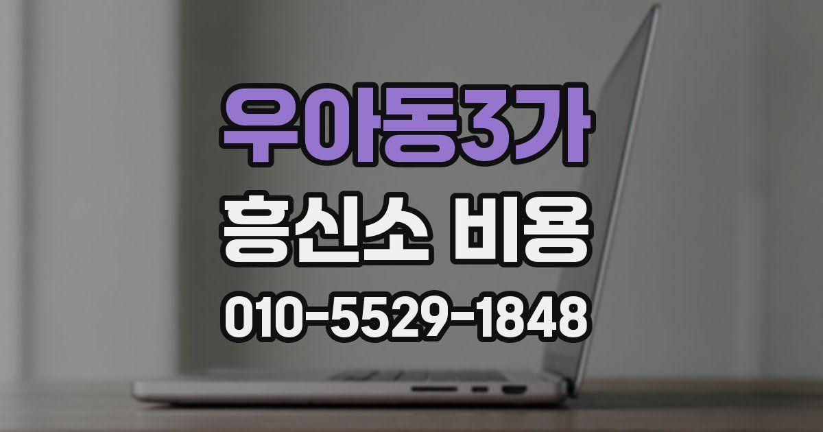 우아동3가 흥신소 비용