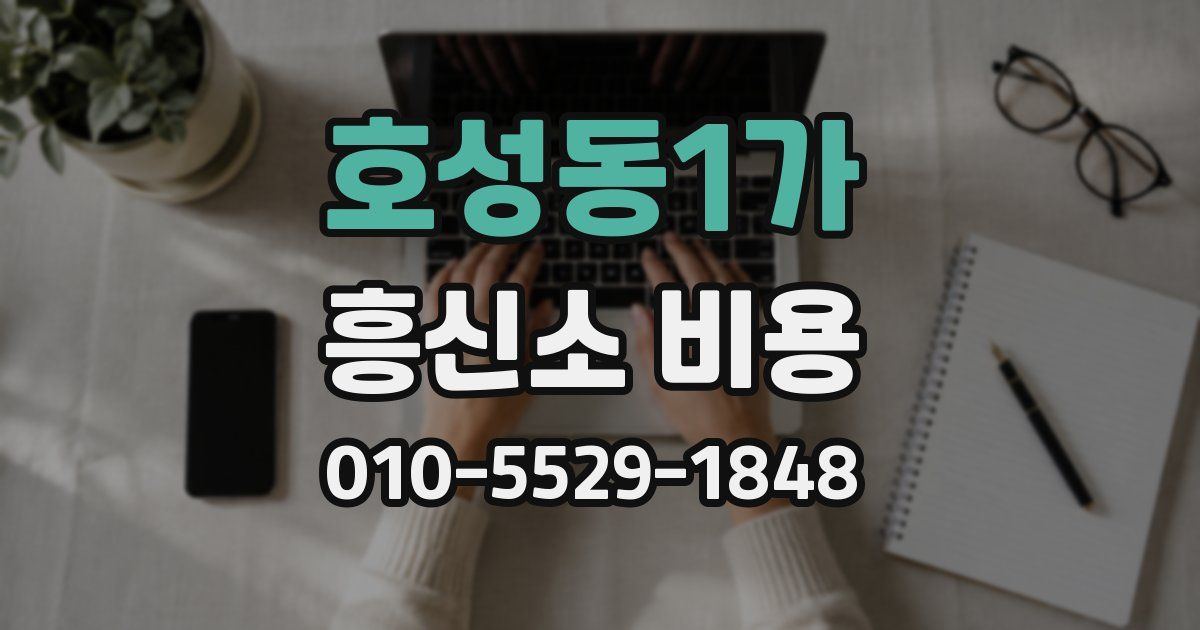 호성동1가 흥신소 비용