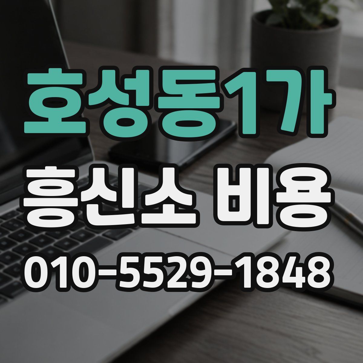호성동1가 흥신소 비용