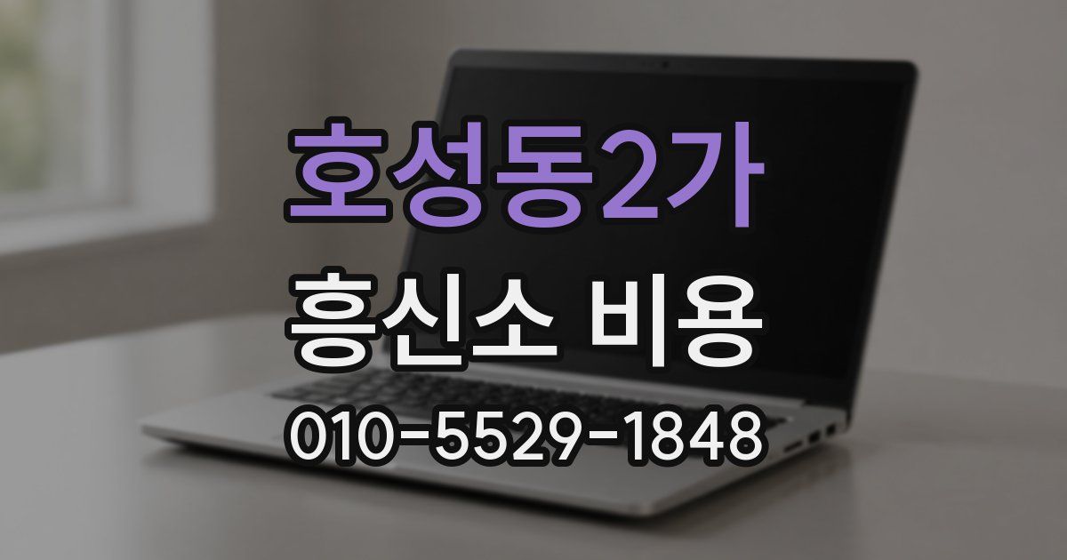 호성동2가 흥신소 비용