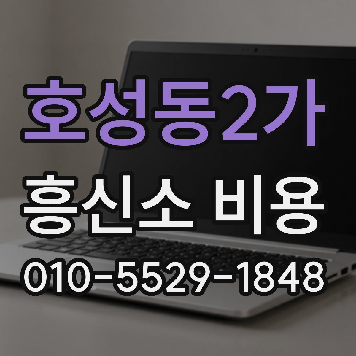호성동2가 흥신소 비용