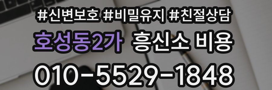 호성동2가 흥신소 비용