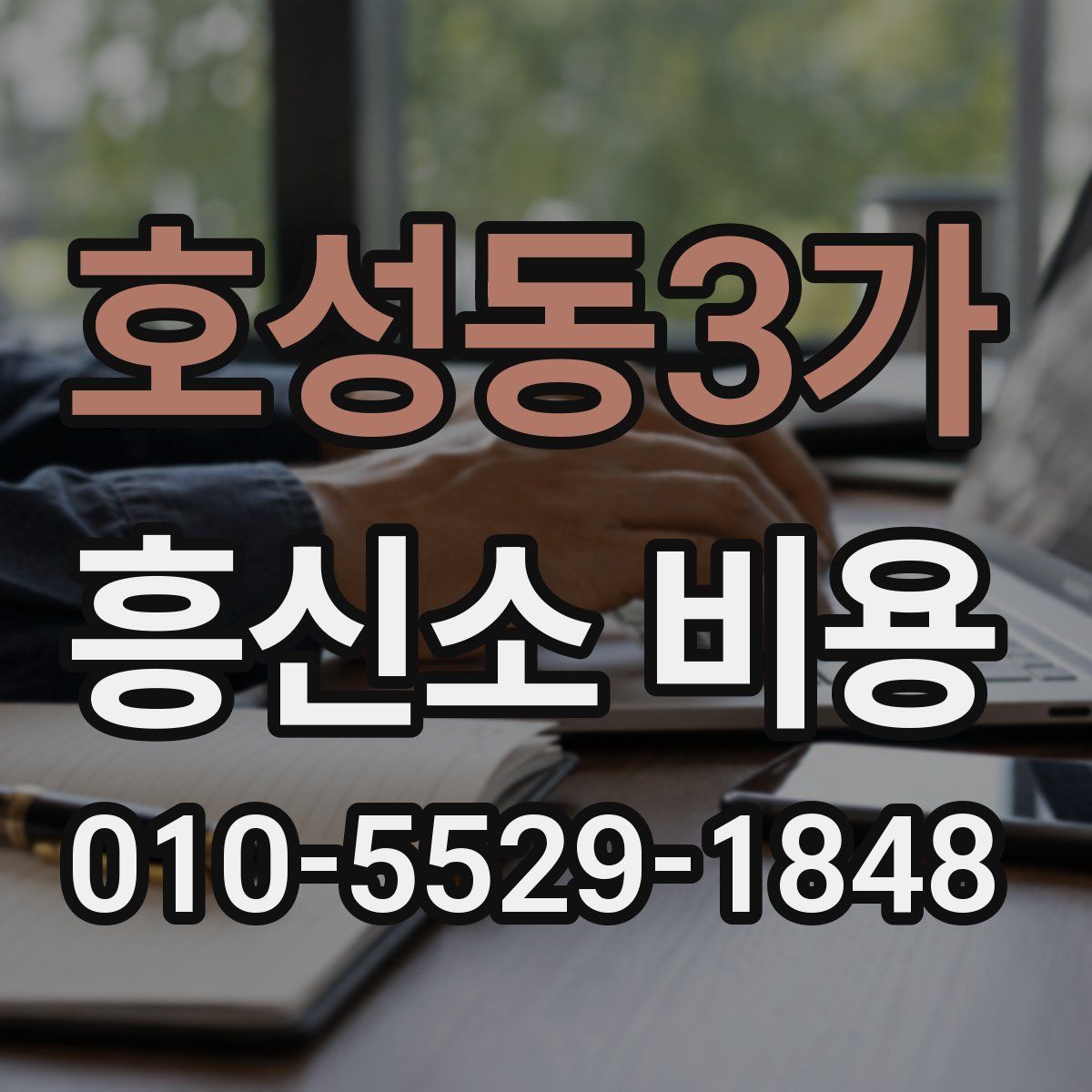 호성동3가 흥신소 비용