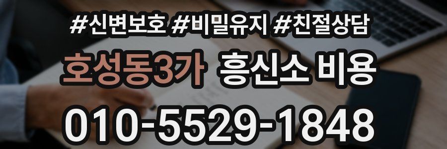 호성동3가 흥신소 비용