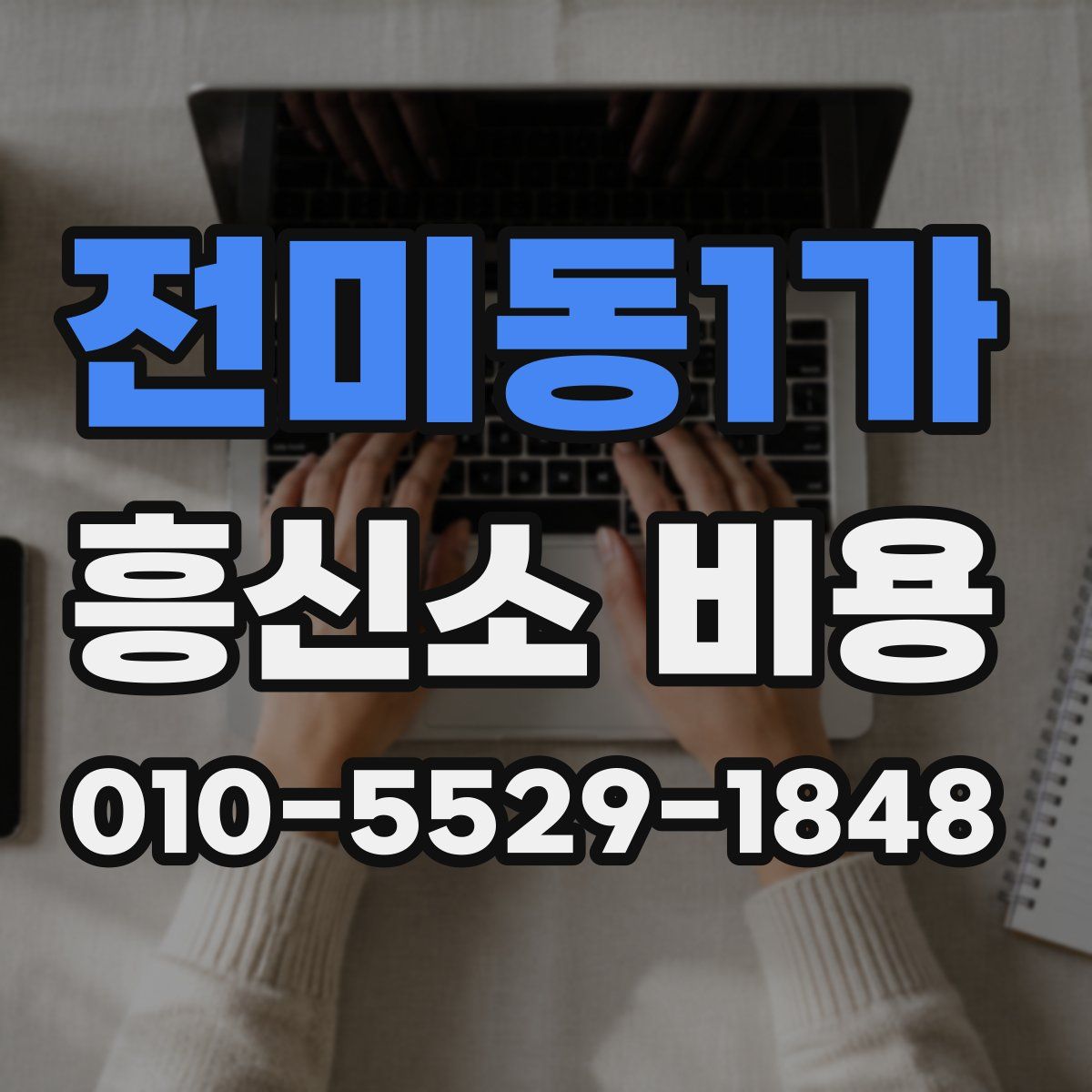 전미동1가 흥신소 비용