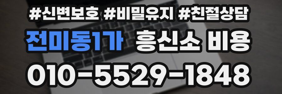 전미동1가 흥신소 비용