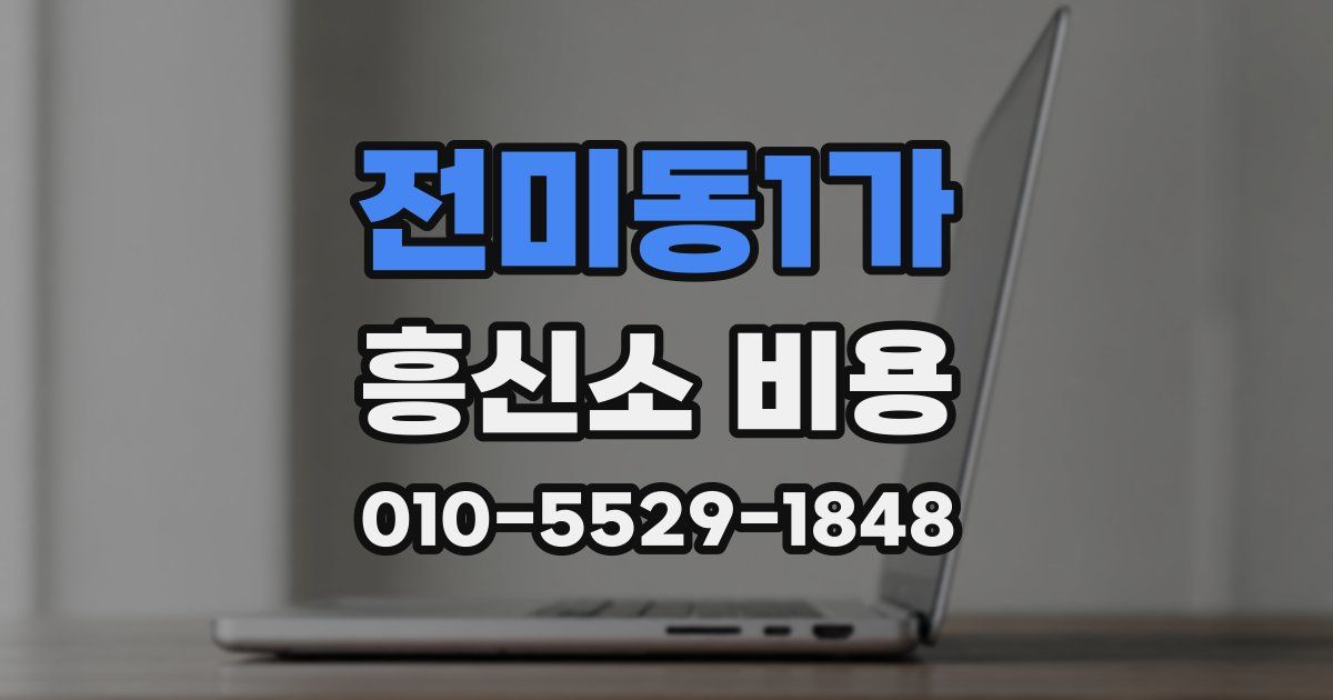 전미동1가 흥신소 비용