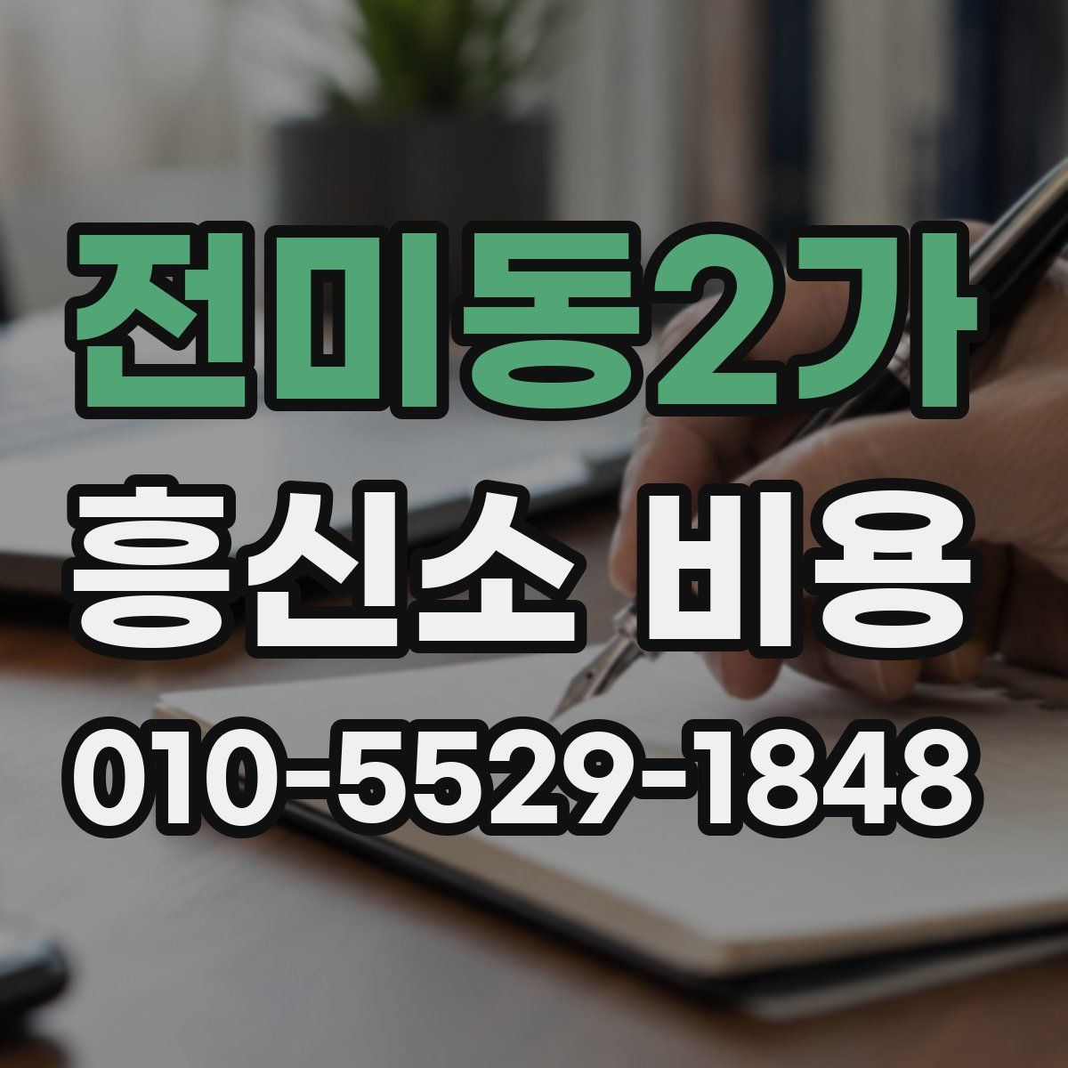 전미동2가 흥신소 비용