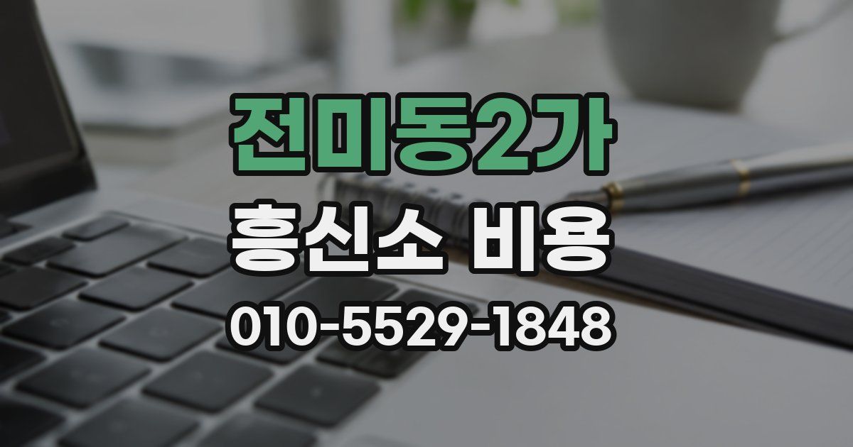 전미동2가 흥신소 비용