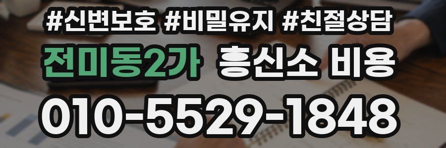 전미동2가 흥신소 비용