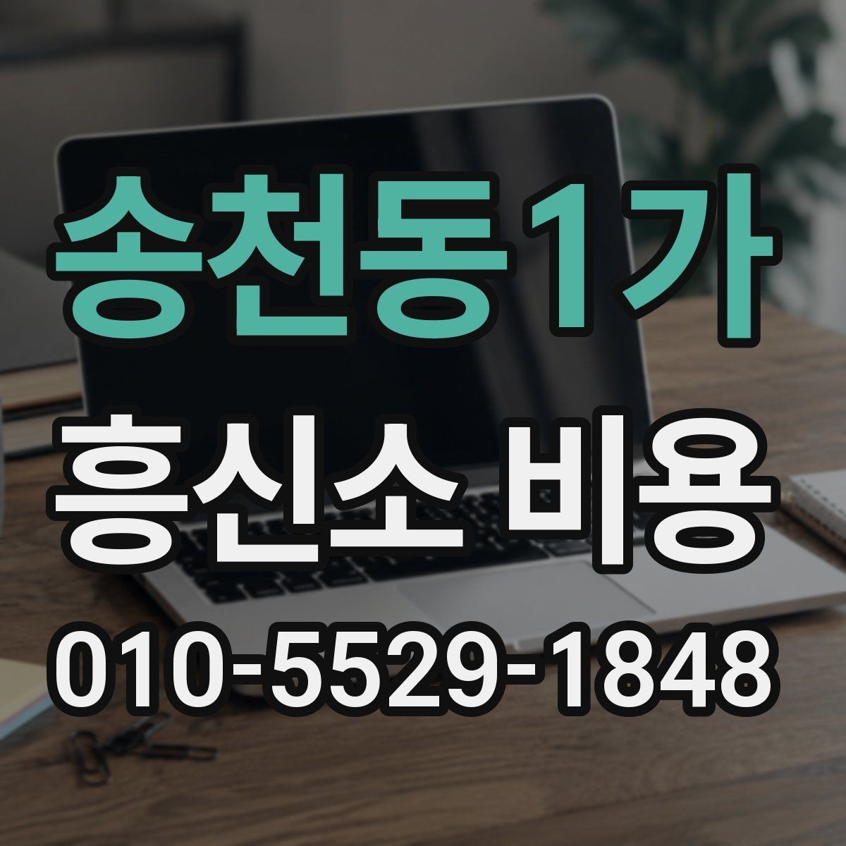 송천동1가 흥신소 비용 비교 전 알아야 할 기본 정보